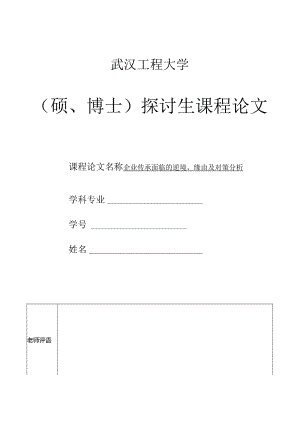 企业传承面临的困境、原因及对策分析.docx