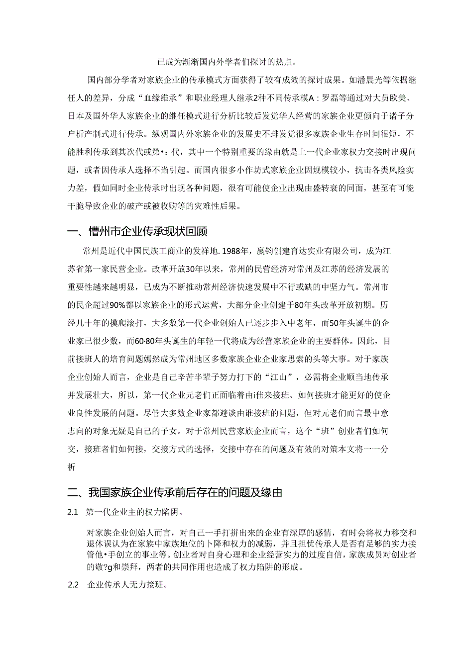 企业传承面临的困境、原因及对策分析.docx_第3页