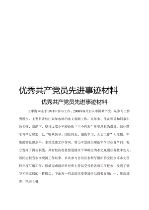 优秀共产党员先进事迹材料范文.docx