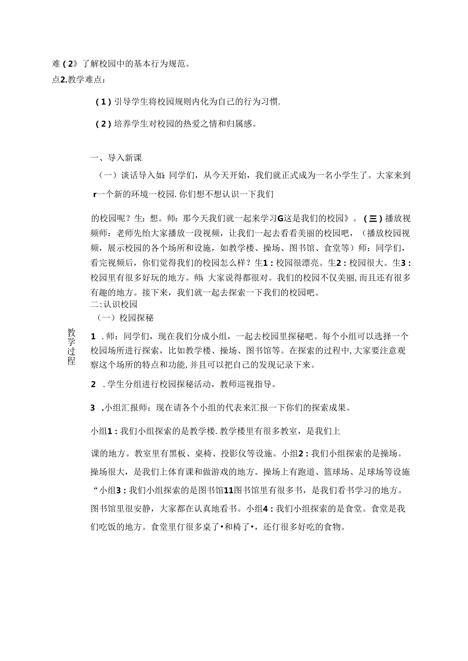 《3 这是我们的校园》教学设计-2024-2025学年道德与法治一年级上册统编版（表格版）.docx_第2页