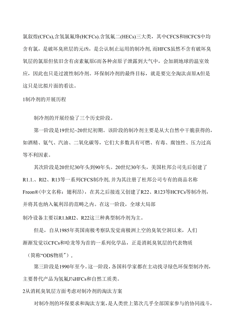 从气候安全方面探讨环保制冷剂的判定和选择.docx_第2页