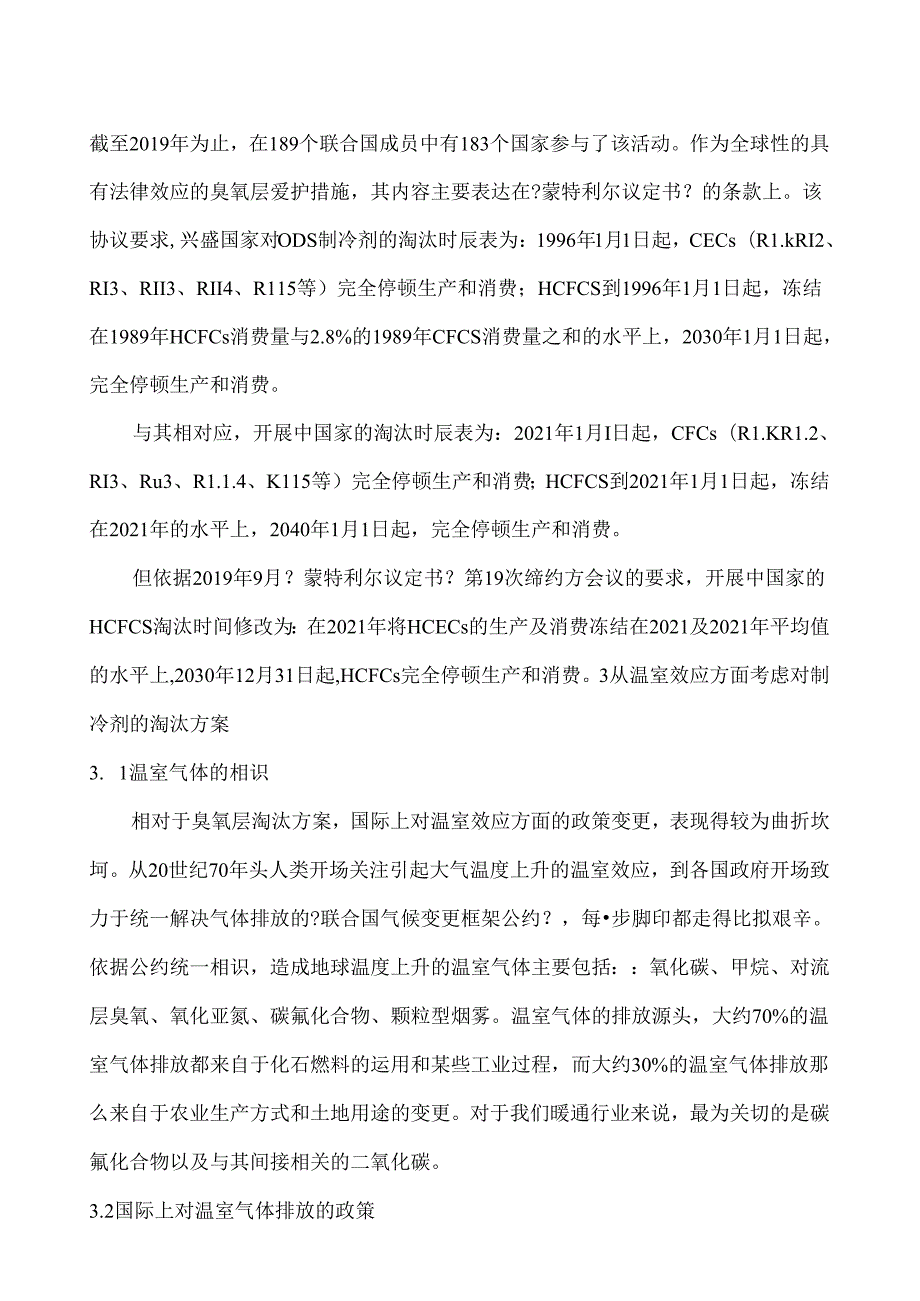 从气候安全方面探讨环保制冷剂的判定和选择.docx_第3页