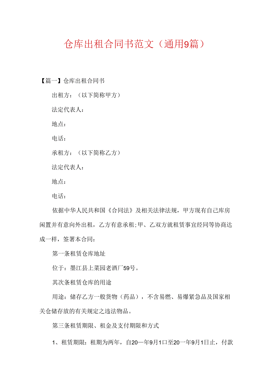 仓库出租合同书范文(通用9篇).docx_第1页