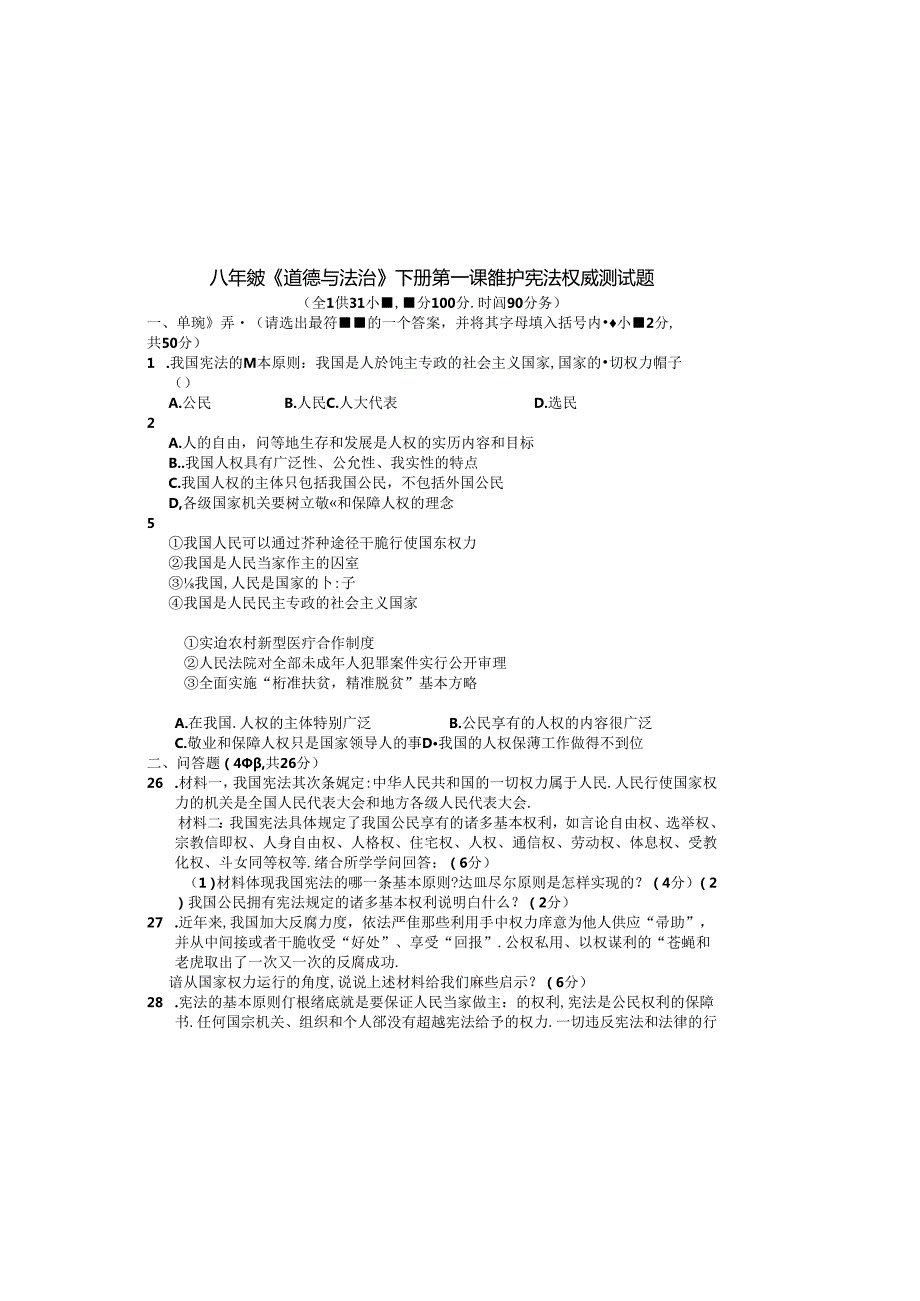 人教版八年级《道德与法治》下册第一课维护宪法权威测试题(.docx_第2页