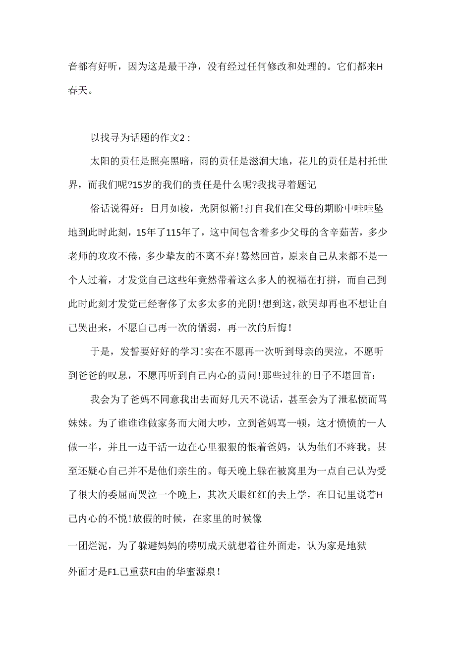 以寻找为话题的作文.docx_第2页