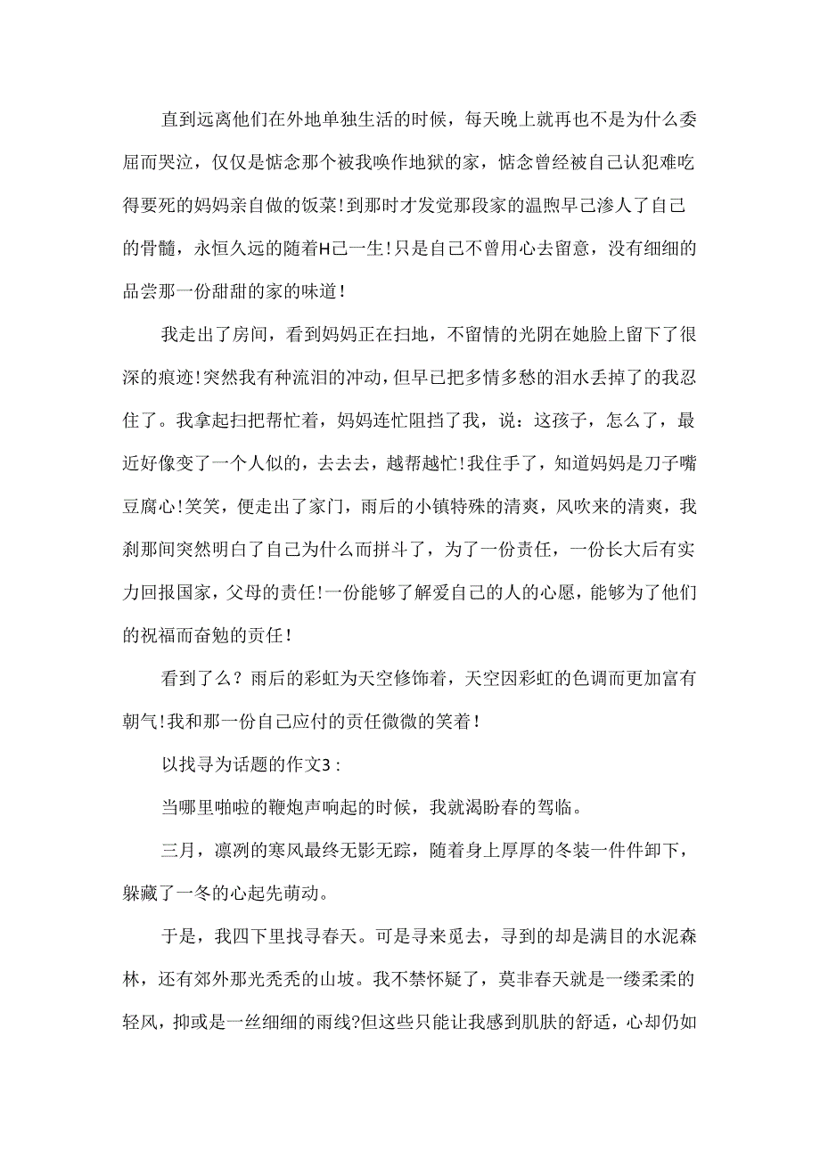 以寻找为话题的作文.docx_第3页