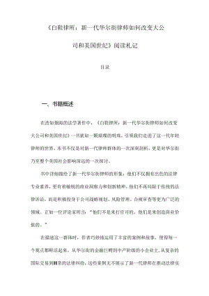 《白鞋律所：新一代华尔街律师如何改变大公司和美国世纪》札记.docx