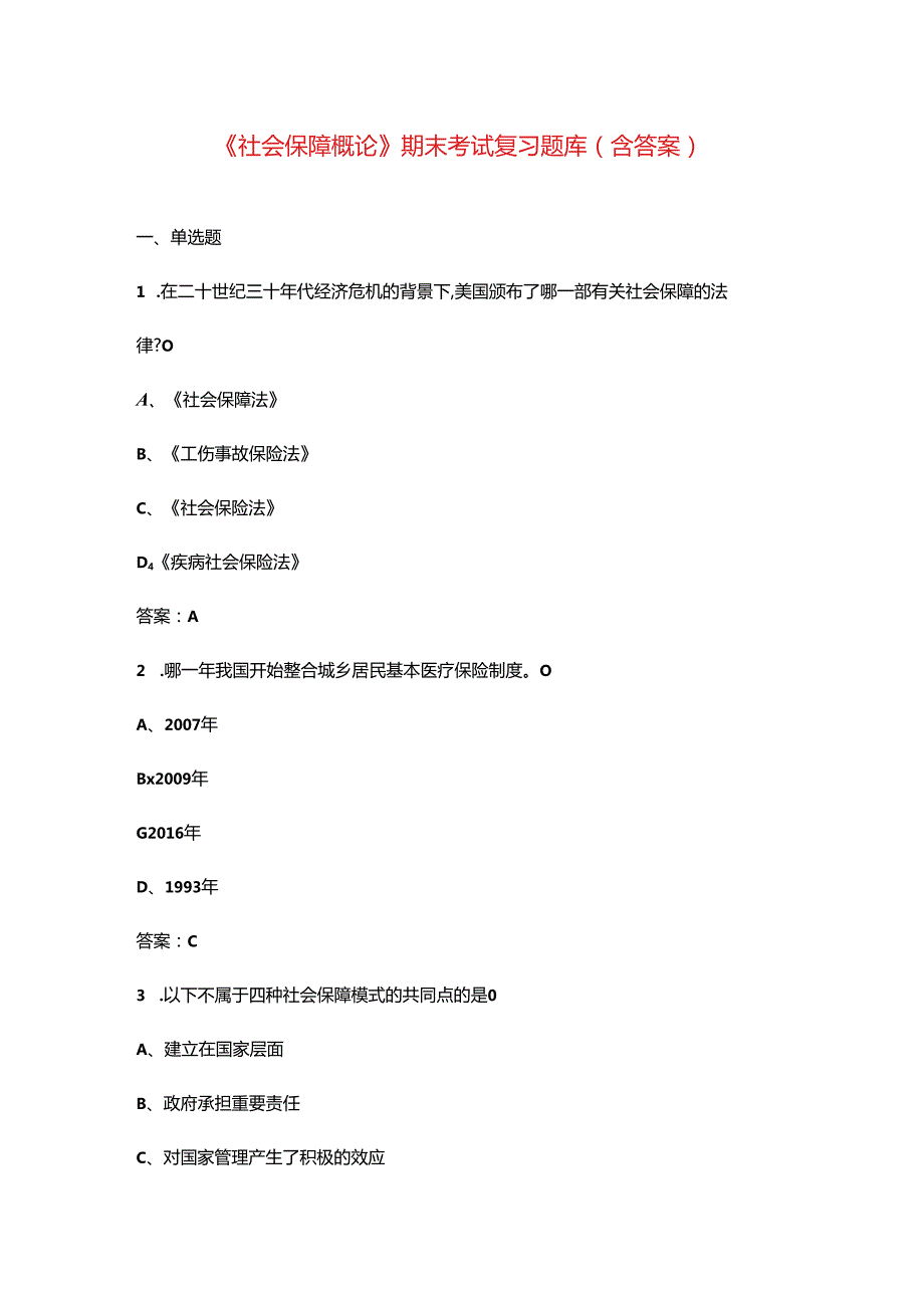 《社会保障概论》期末考试复习题库（含答案）.docx_第1页