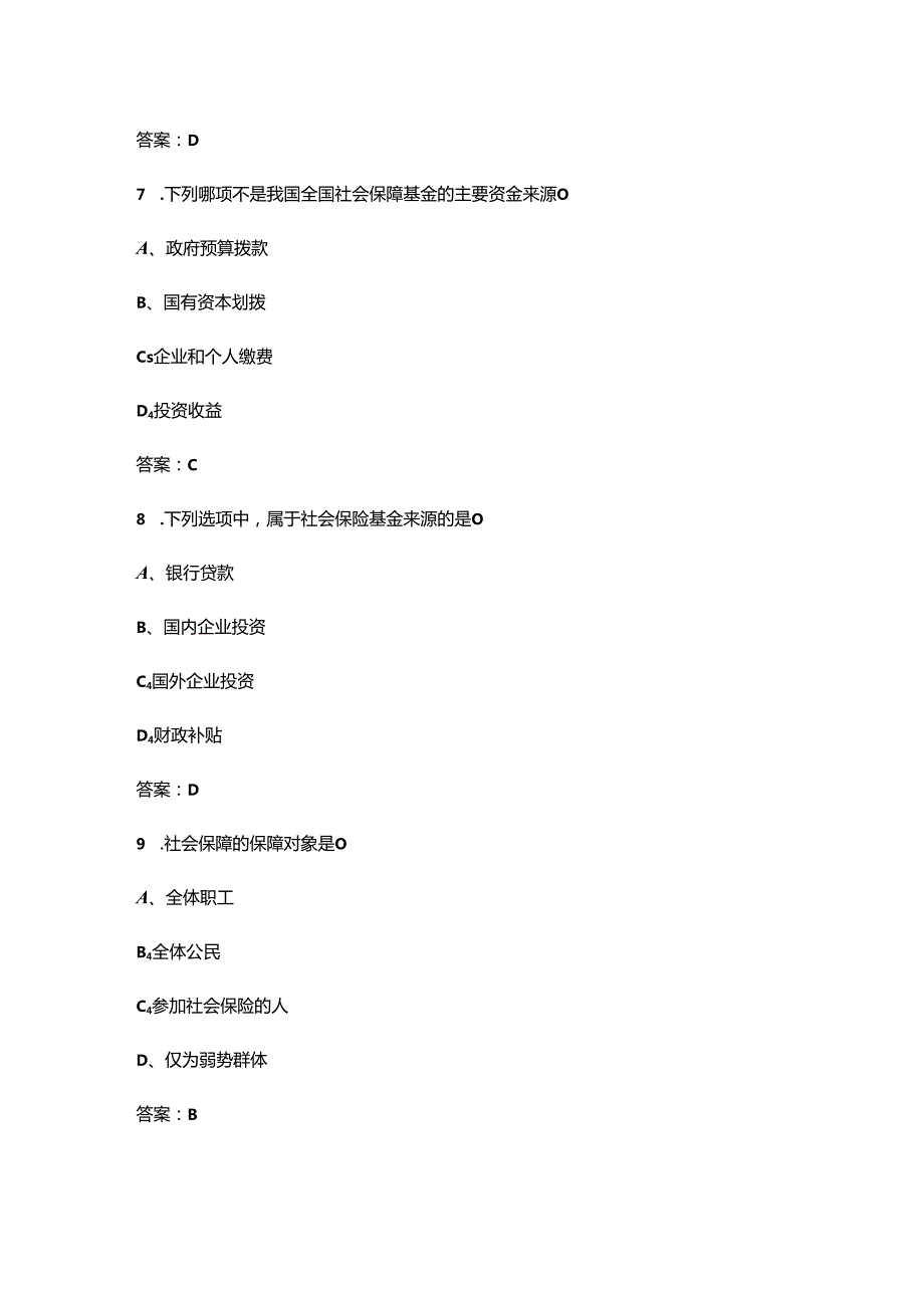 《社会保障概论》期末考试复习题库（含答案）.docx_第3页