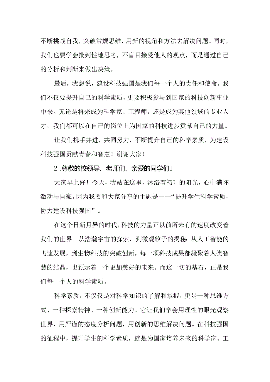 “提升学生科学素质协力建设科技强国”国旗下演讲稿.docx_第2页