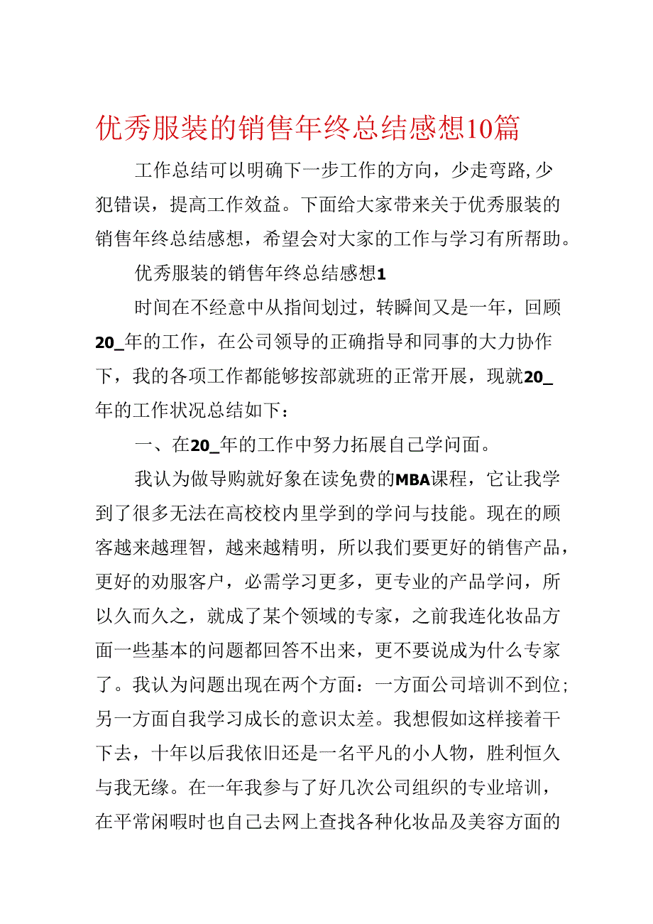 优秀服装的销售年终总结感想10篇.docx_第1页