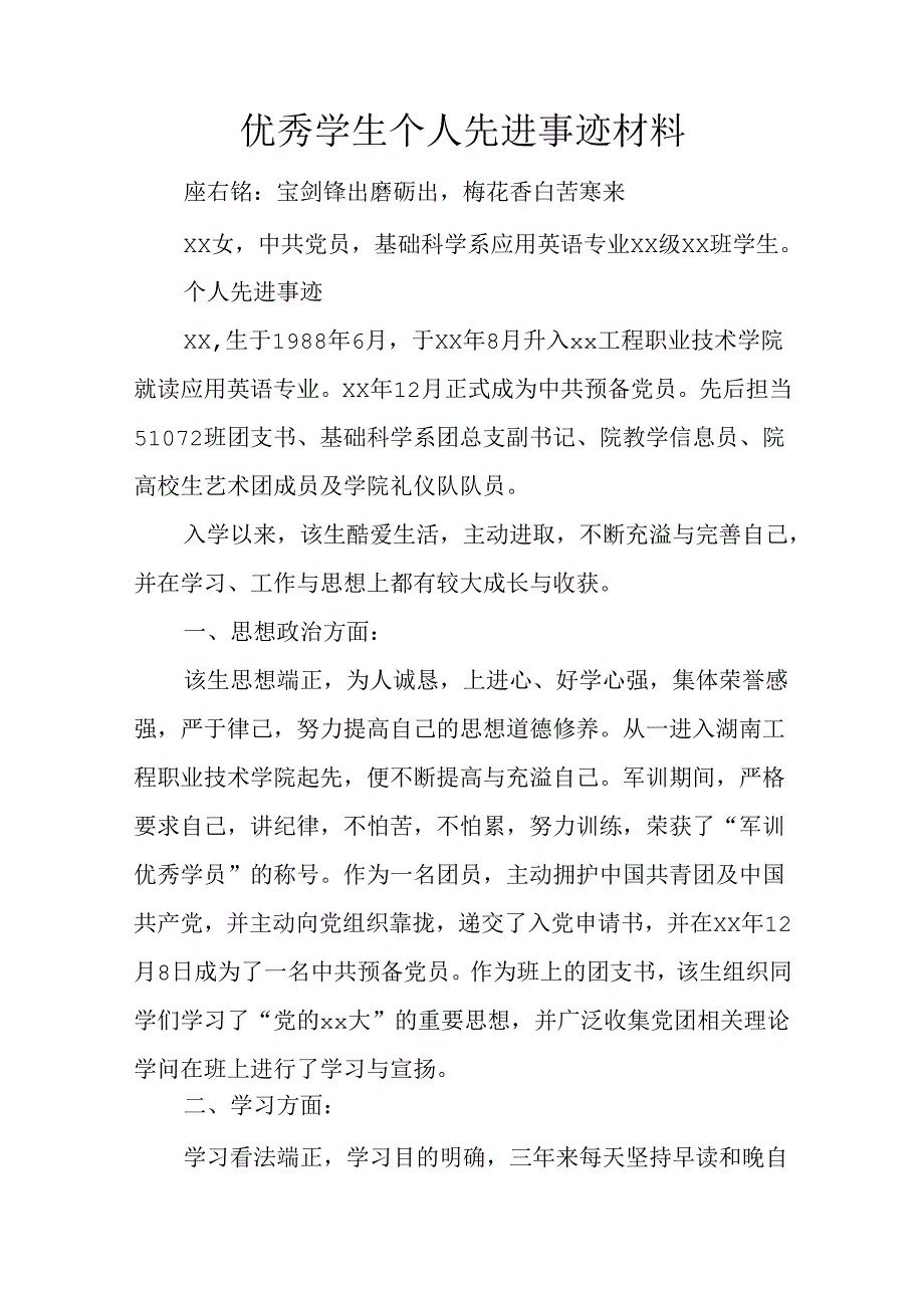 优秀学生个人先进事迹材料.docx_第1页