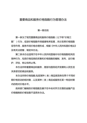 《重要商品和服务价格指数行为管理办法》2024.docx