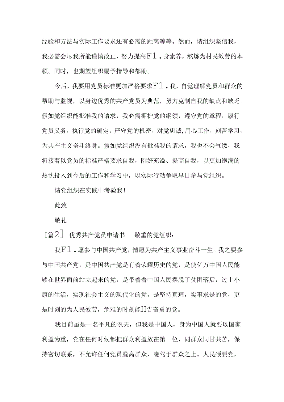 优秀共产党员申请书.docx_第3页