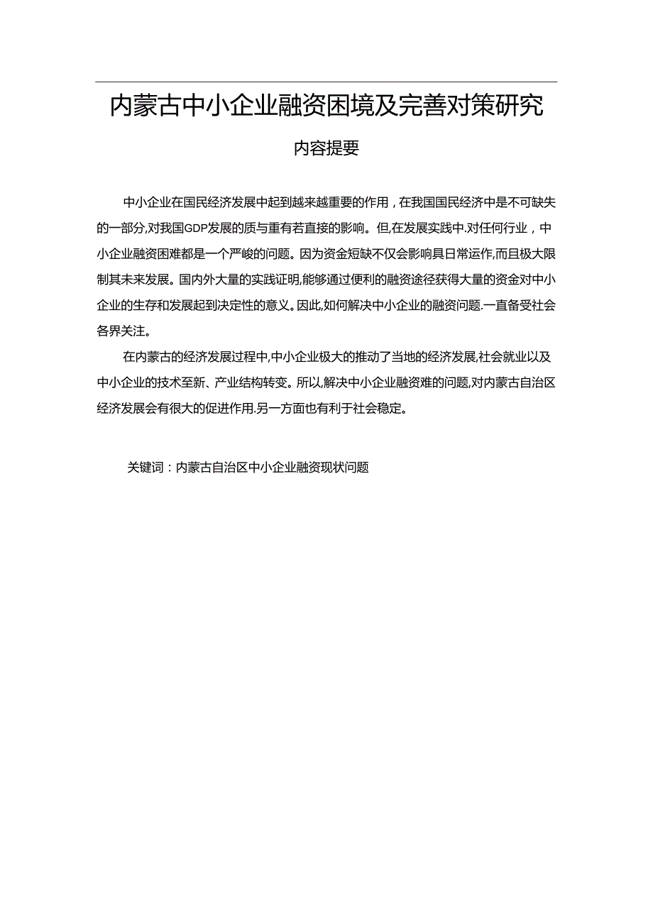 【《内蒙古中小企业融资困境及完善建议（论文）》8700字】.docx_第1页