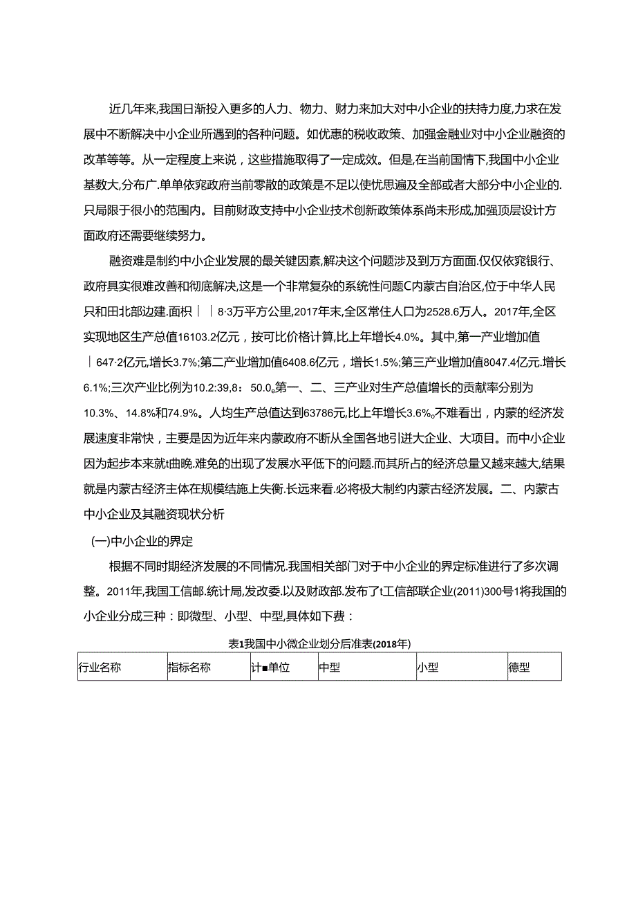 【《内蒙古中小企业融资困境及完善建议（论文）》8700字】.docx_第2页