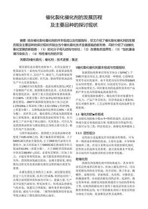 催化裂化催化剂的发展历程及主要品种的研究现状.docx