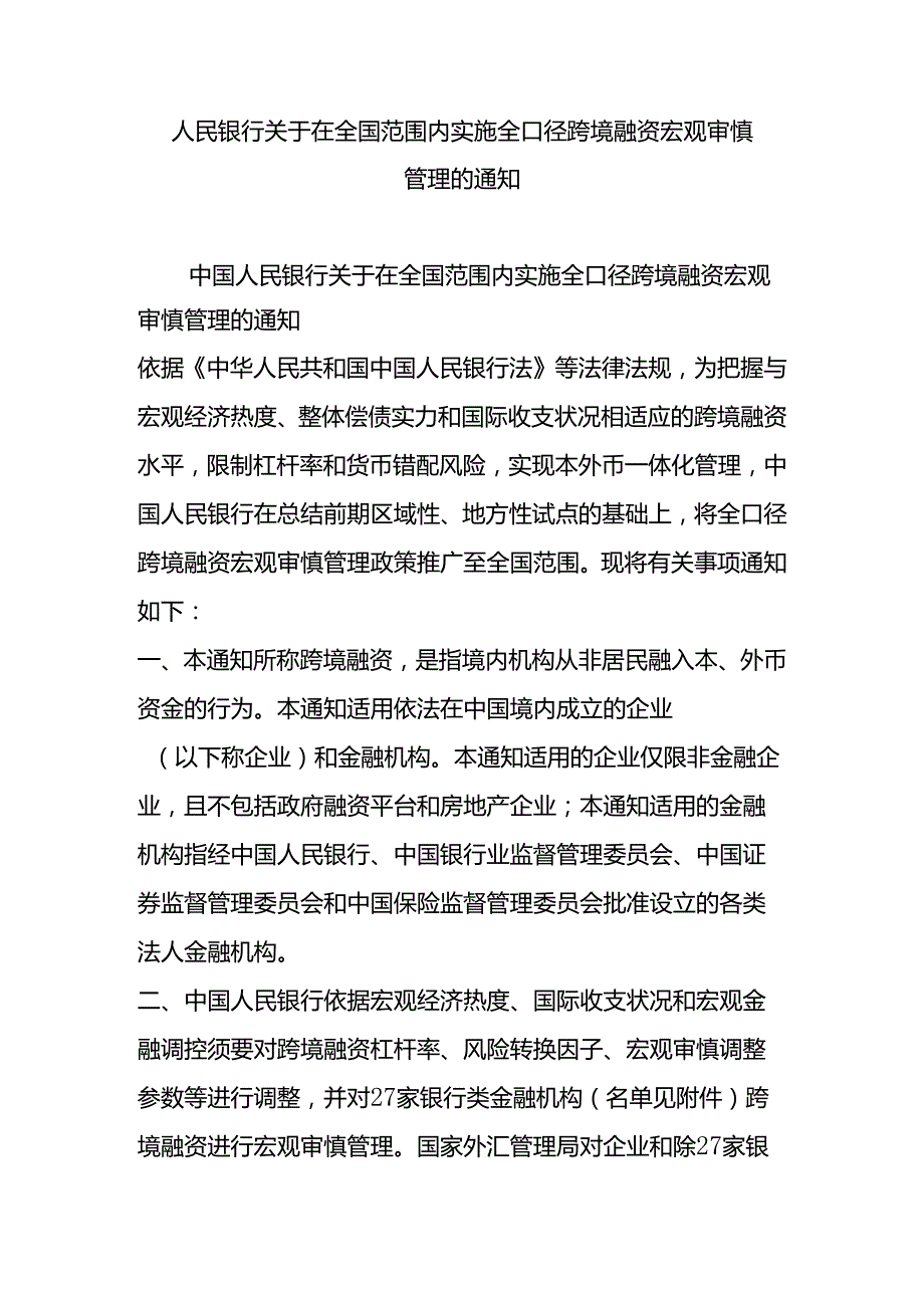 人民银行关于在全国范围内实施全口径跨境融资宏观审慎管理的通知.docx_第1页