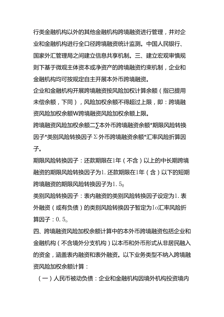 人民银行关于在全国范围内实施全口径跨境融资宏观审慎管理的通知.docx_第2页