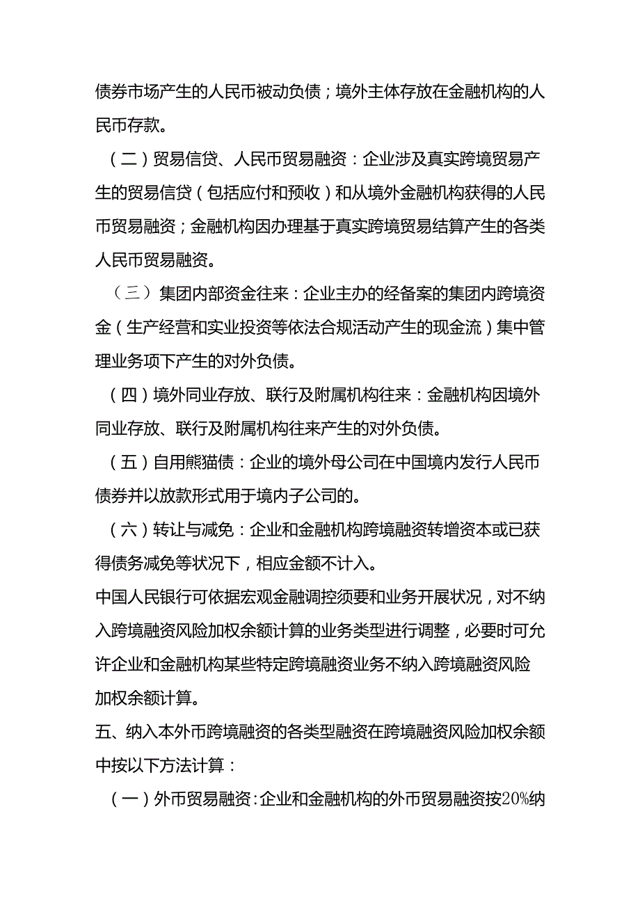 人民银行关于在全国范围内实施全口径跨境融资宏观审慎管理的通知.docx_第3页