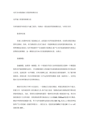 光纤及双绞线施工质量的检测方法.docx