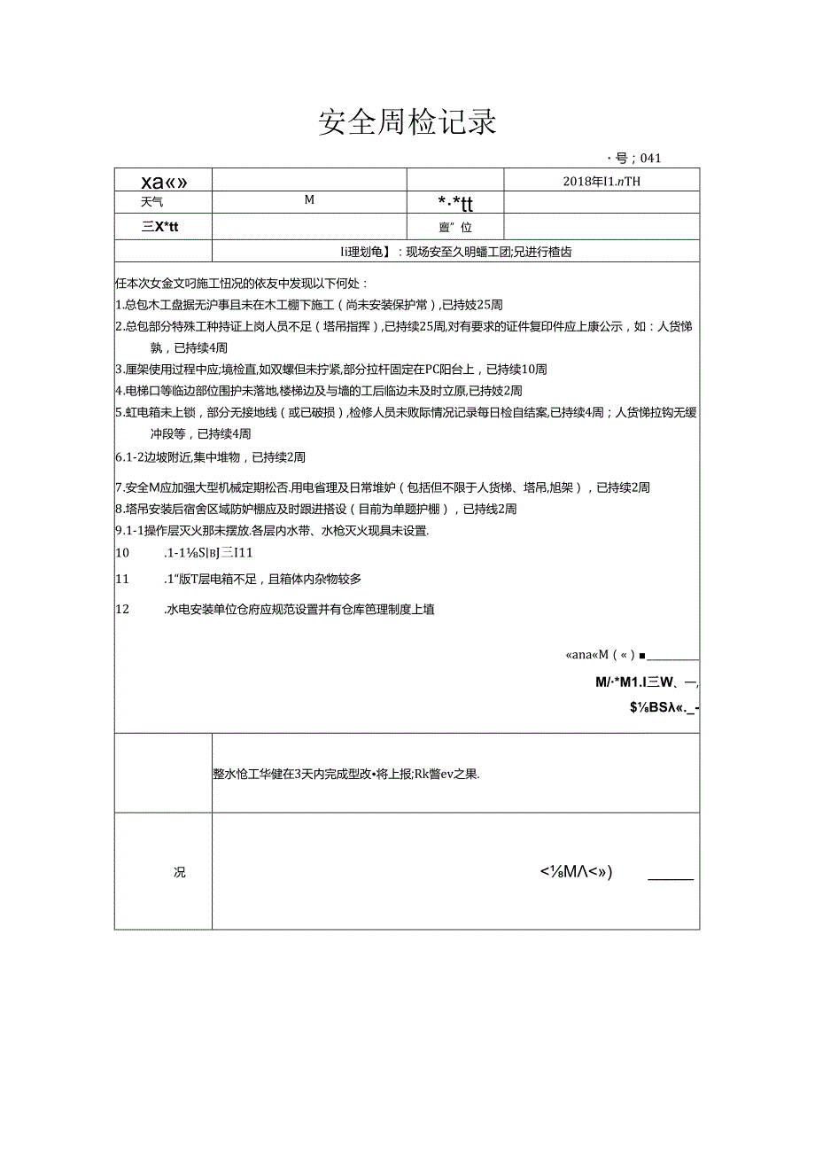 [监理资料]安全周检记录(62).docx_第1页