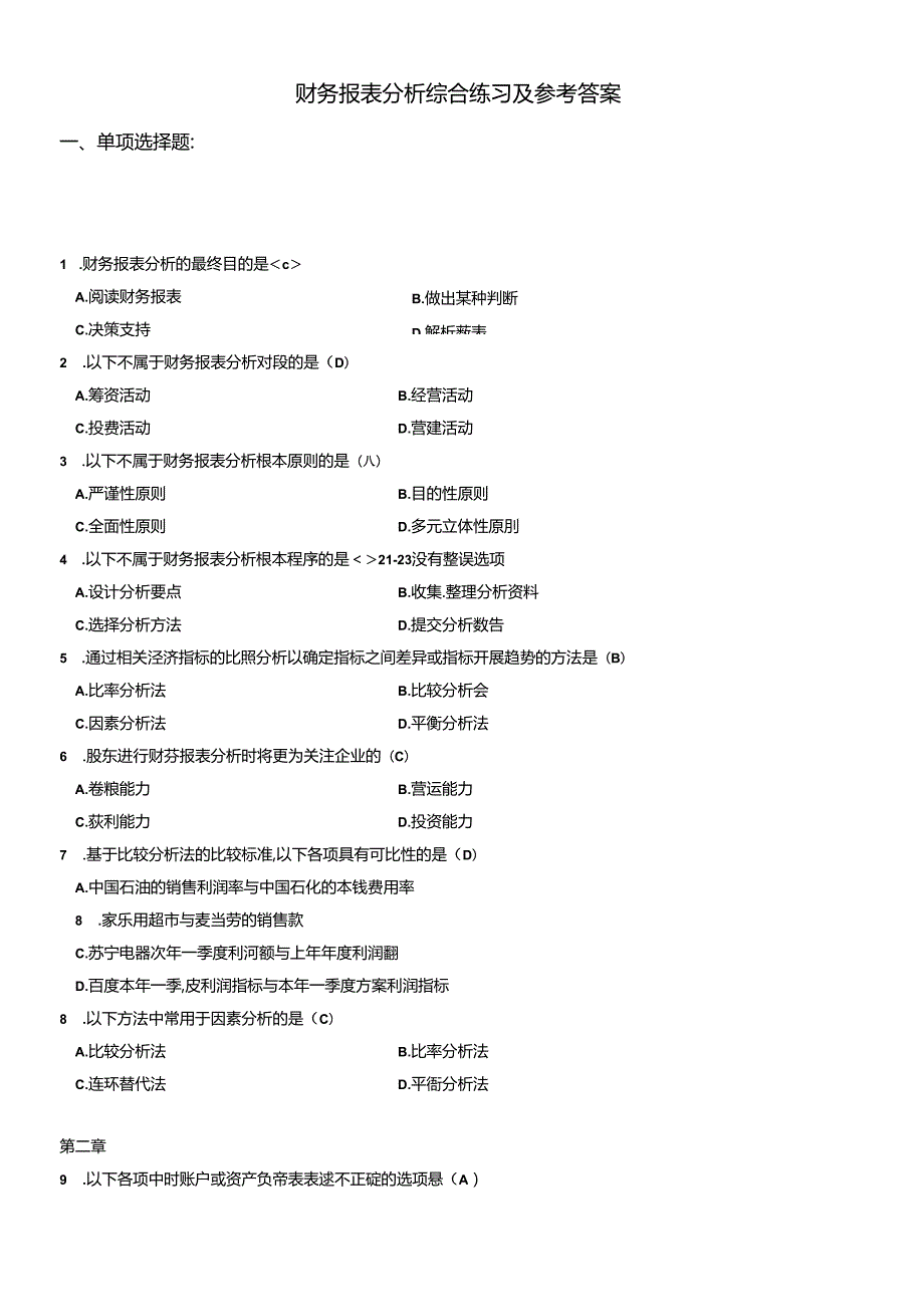 XXXX电大财务报表分析网考全部试题答案.docx_第1页