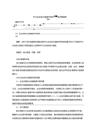 【《中小企业会计监督中存在问题及对策探析》2500字（论文）】.docx