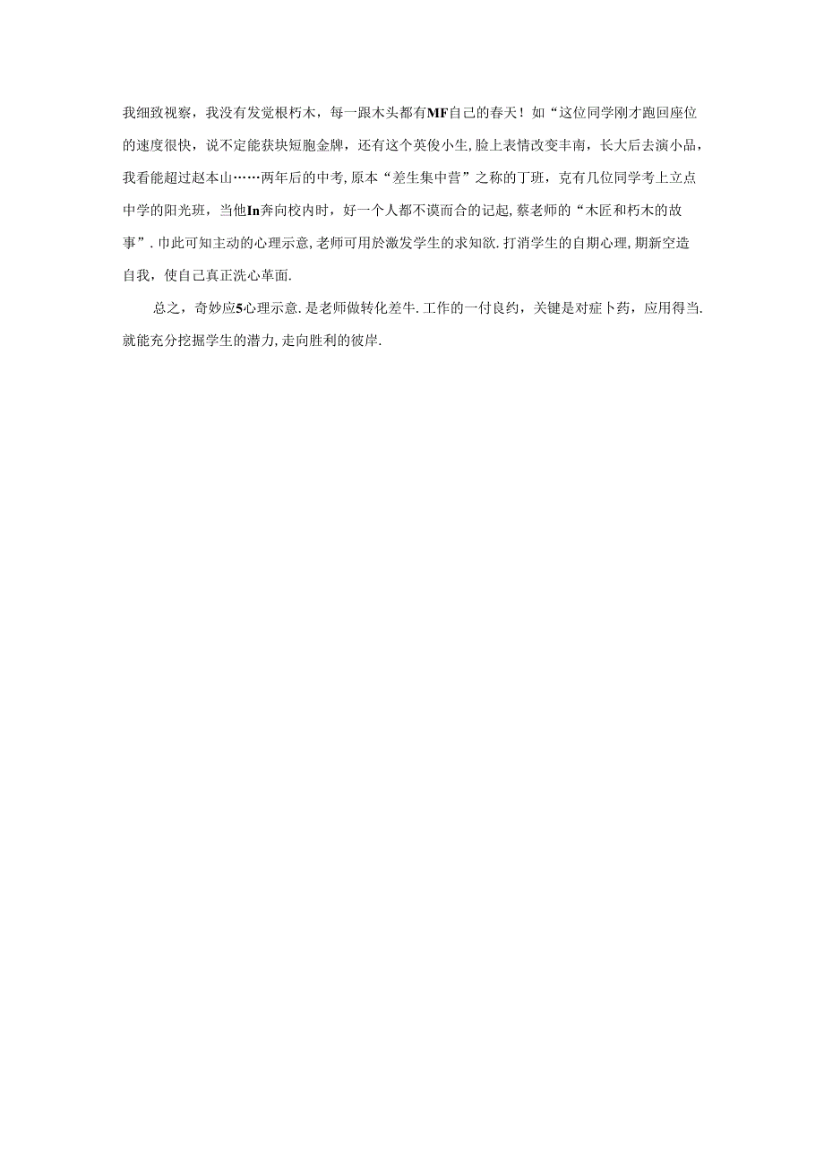 优秀小学班主任成功案例-巧用心理暗示做转化差生工作_通用版.docx_第3页