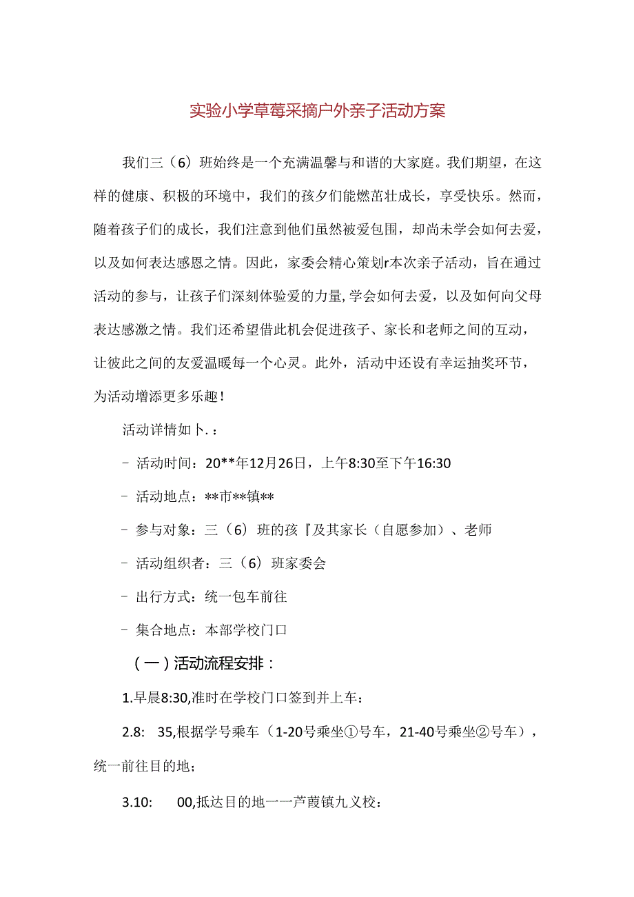 【精品】实验小学草莓采摘户外亲子活动方案.docx_第1页