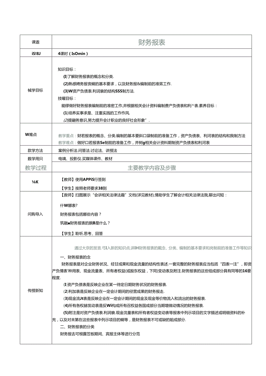 《基础会计》教案 项目八 财务报表.docx_第1页