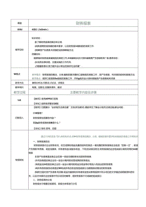 《基础会计》教案 项目八 财务报表.docx