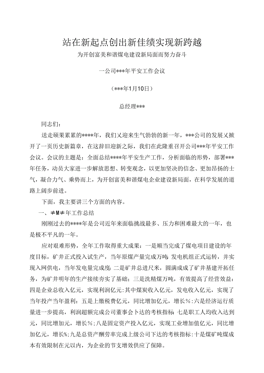 公司总经理在年度工作会议上的讲话.docx_第1页