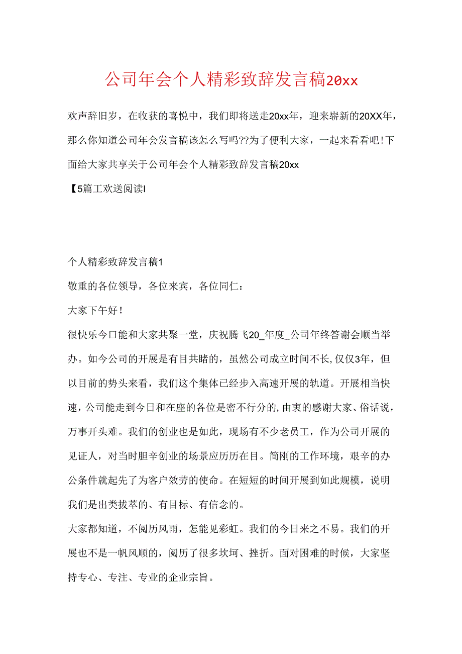 公司年会个人精彩致辞发言稿20xx.docx_第1页