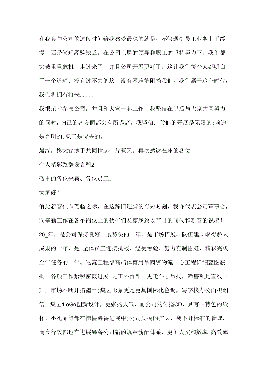 公司年会个人精彩致辞发言稿20xx.docx_第2页