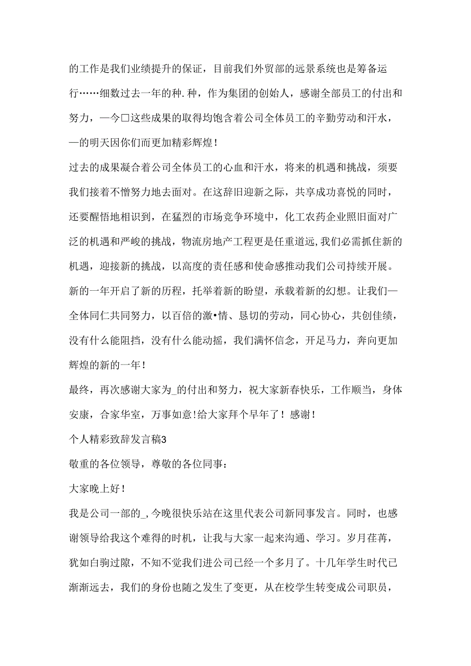 公司年会个人精彩致辞发言稿20xx.docx_第3页