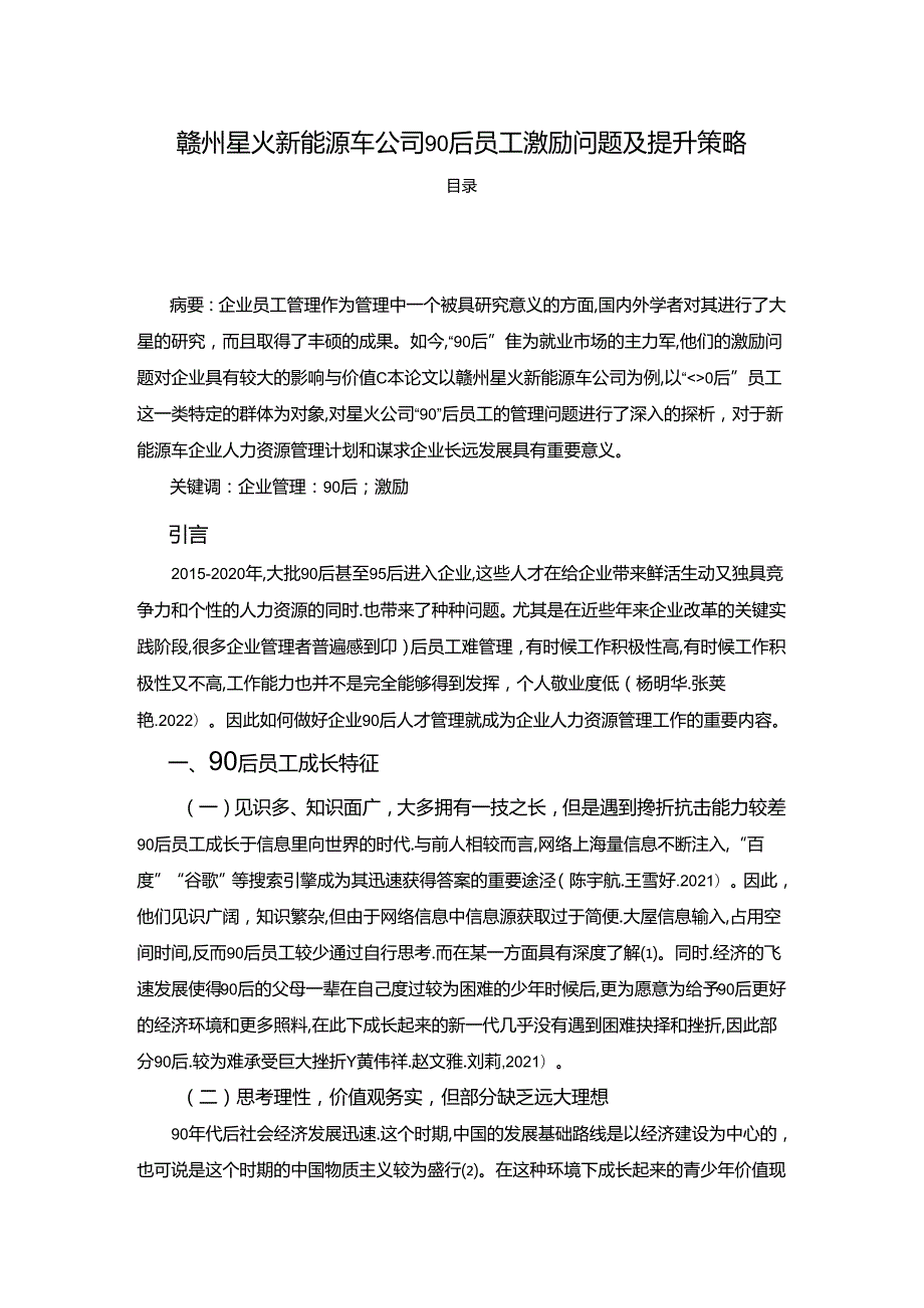 【《赣州星火新能源车公司90后员工激励问题及提升策略》4200字】.docx_第1页