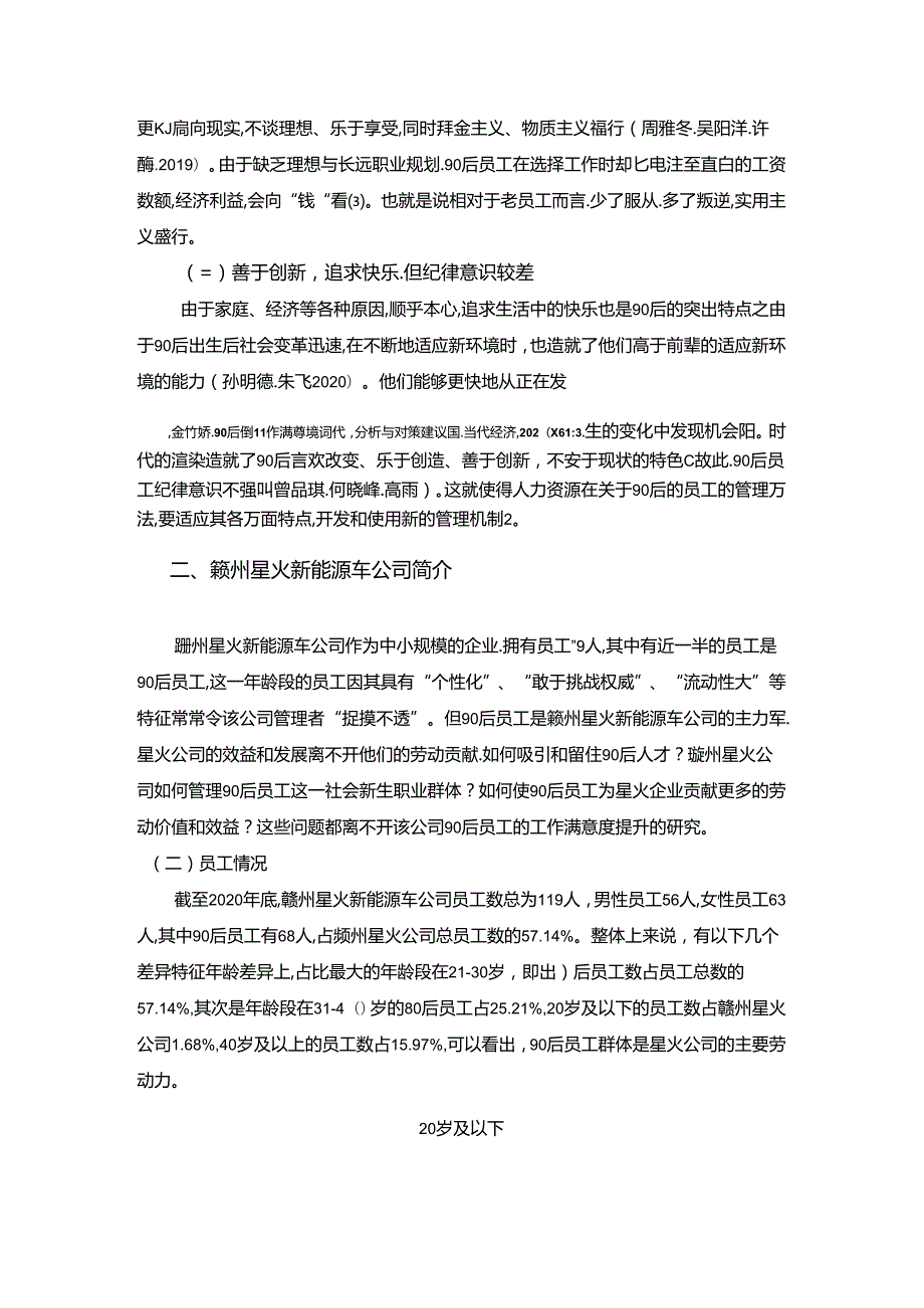 【《赣州星火新能源车公司90后员工激励问题及提升策略》4200字】.docx_第2页