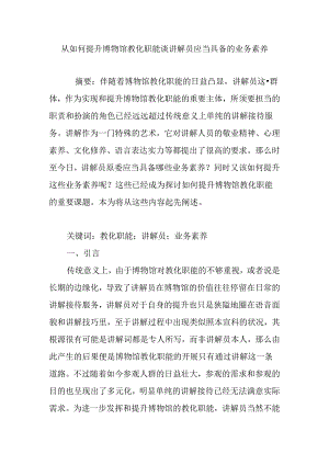 从如何提升博物馆教育职能谈讲解员应当具备的业务素质.docx