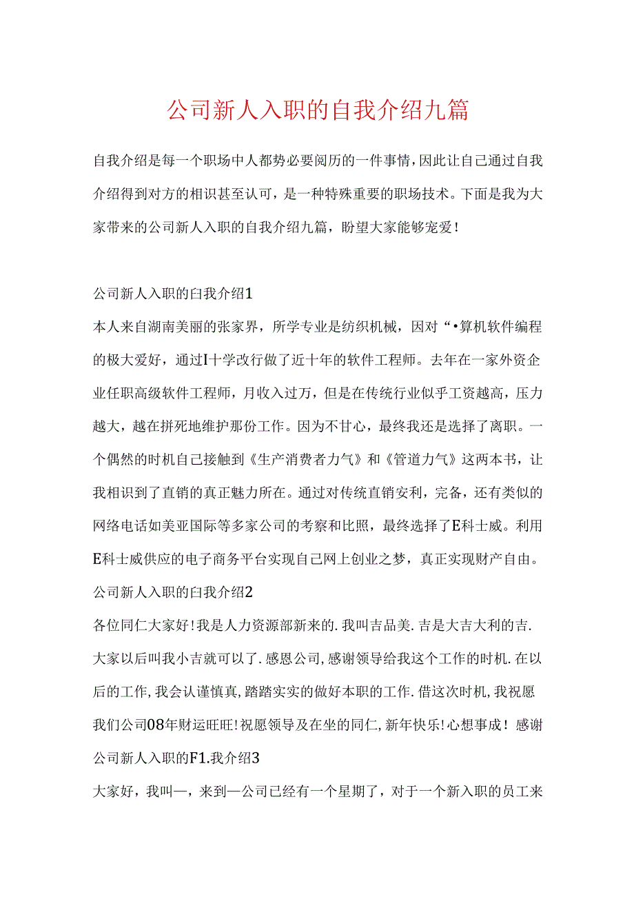 公司新人入职的自我介绍九篇.docx_第1页