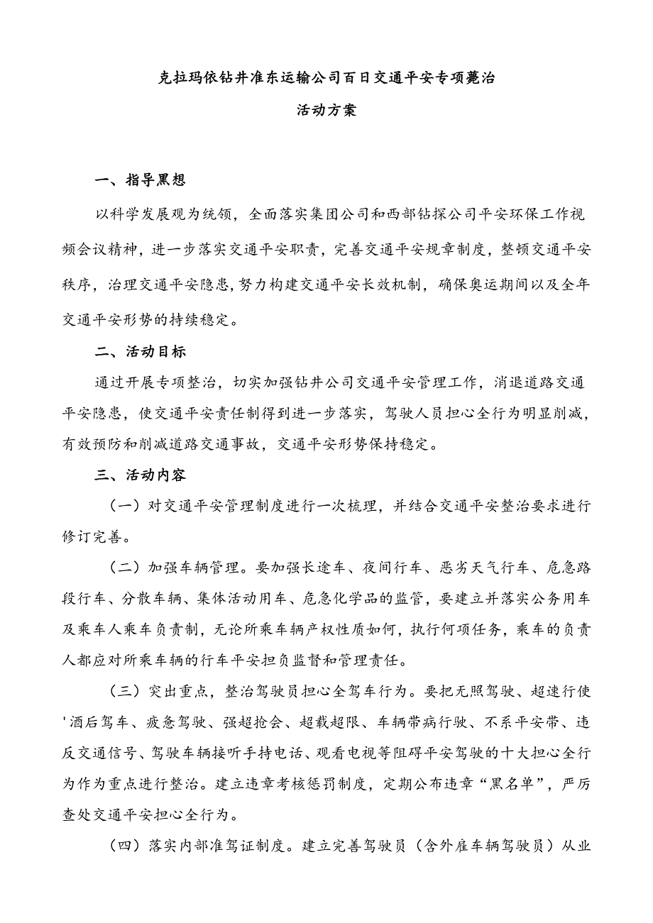 克拉玛依钻井准东运输公司百日交通安全专项整治活动方案.docx_第1页