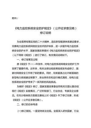 《电力监控系统安全防护规定》（ 公开征求意见稿）修订说明.docx