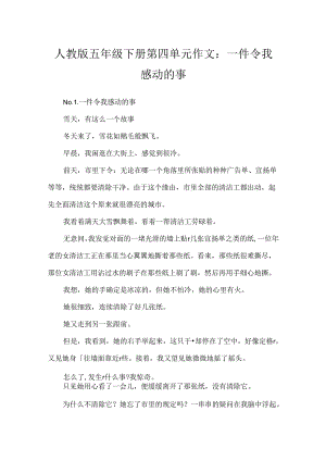 人教版五年级下册第四单元作文：一件令我感动的事.docx