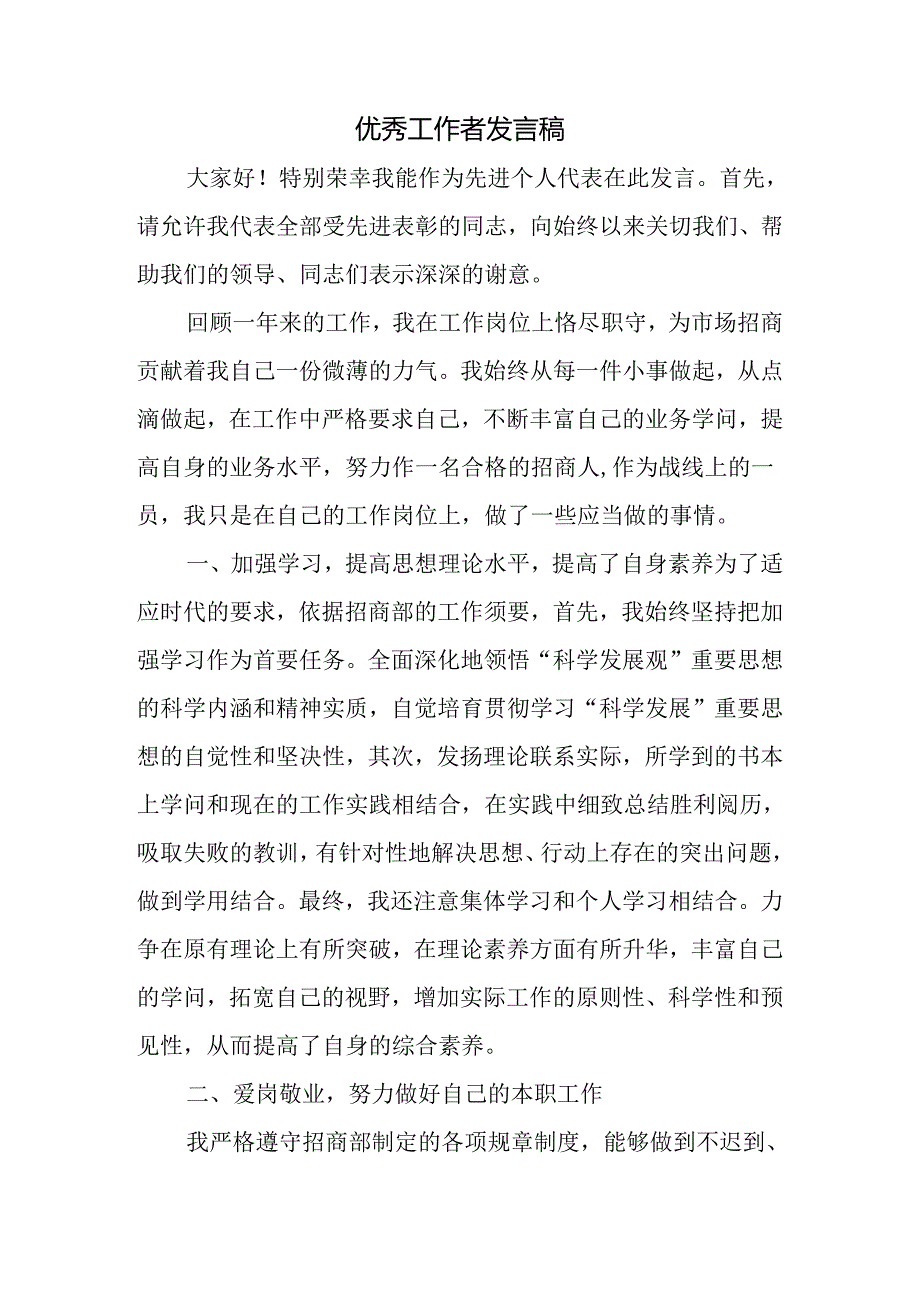 优秀工作者发言稿.docx_第1页