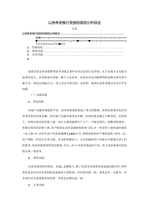 【《以房养老推行受挫的原因探究综述》2600字】.docx