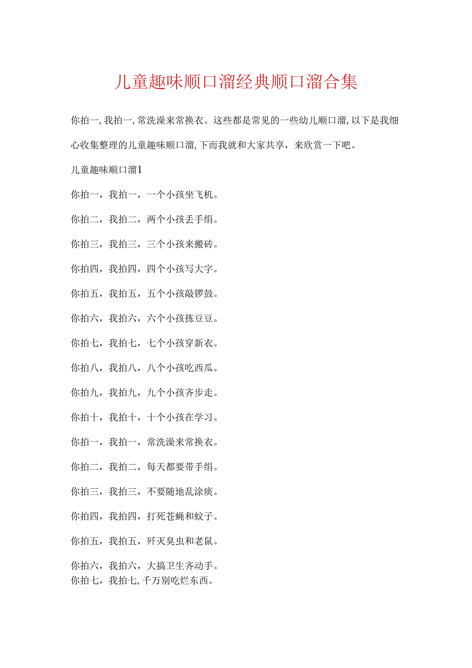 儿童趣味顺口溜经典顺口溜合集.docx_第1页