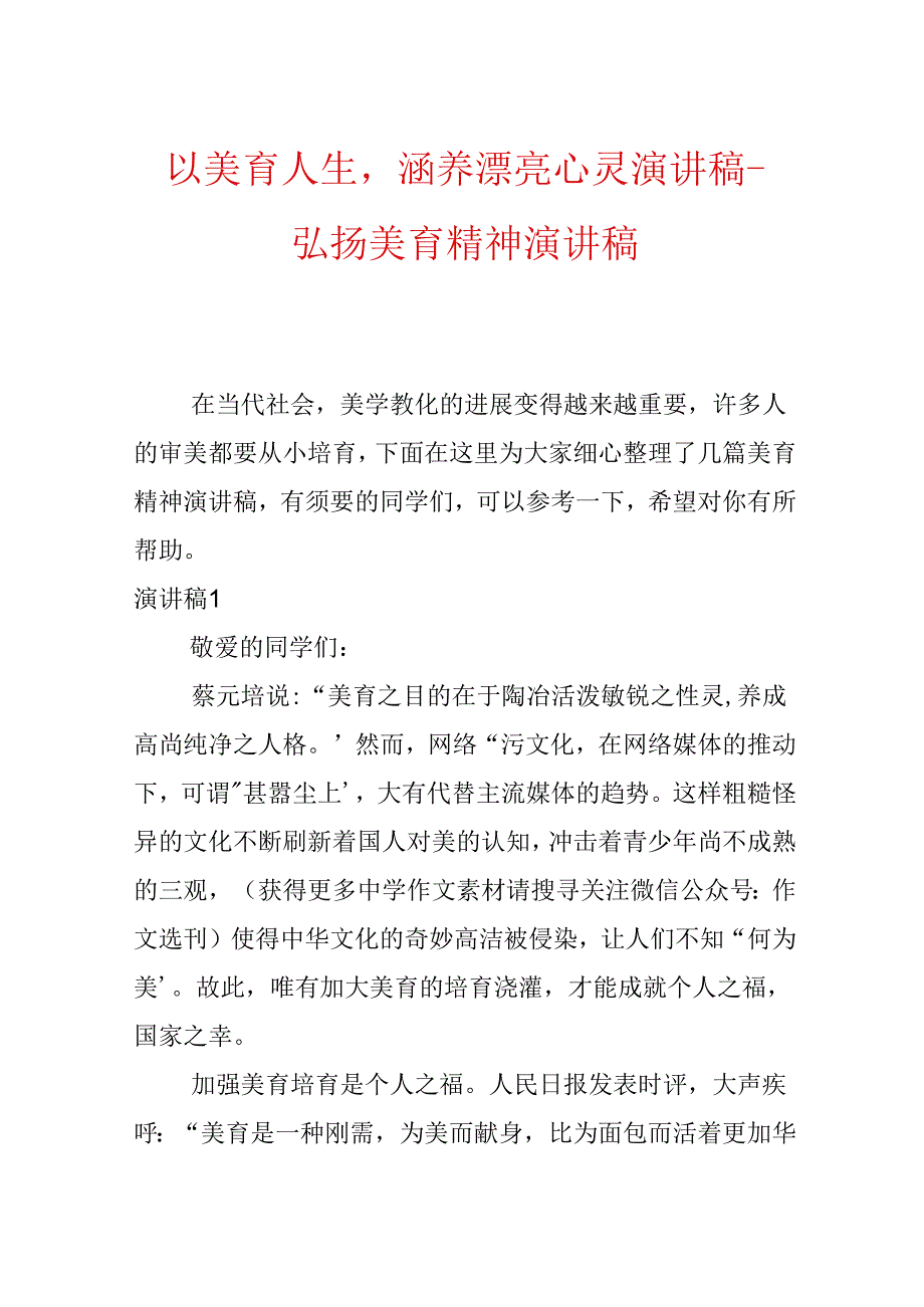 以美育人生涵养美丽心灵演讲稿-弘扬美育精神演讲稿.docx_第1页