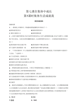 【初中同步测控优化设计道德与法治七年级上册配人教版】课后习题第7课 第1课时 集体生活成就我.docx