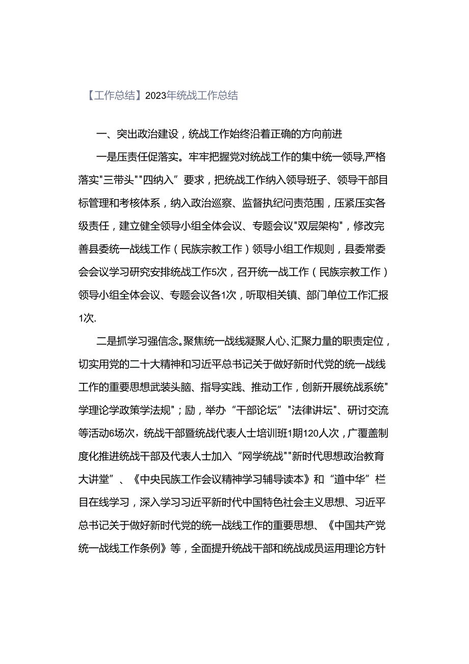 【工作总结】2023年统战工作总结.docx_第1页