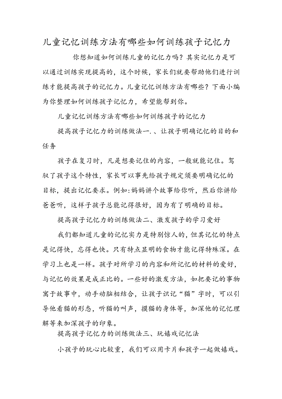 儿童记忆训练方法有哪些如何训练孩子记忆力.docx_第1页